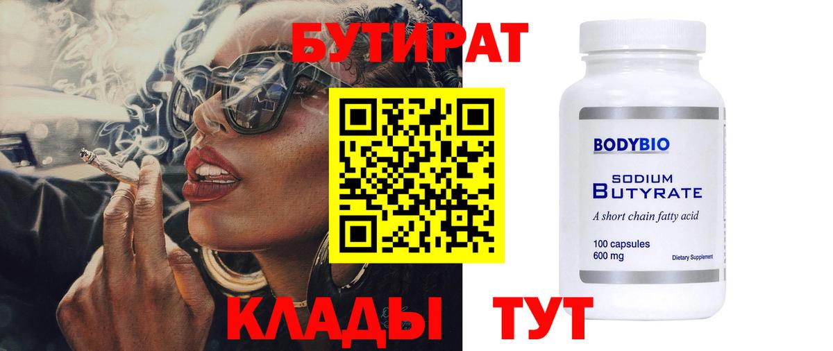 Бутират  Вход с VPN  Борисоглебск  Бутират BDO 