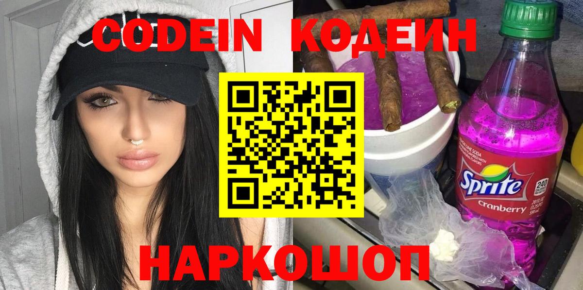 Codein напиток Lean (лин) Борисоглебск