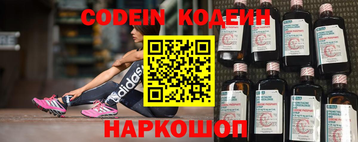 Борисоглебск  Кодеин напиток Lean (лин)  Кодеин Purple Drank  Вход с VPN 